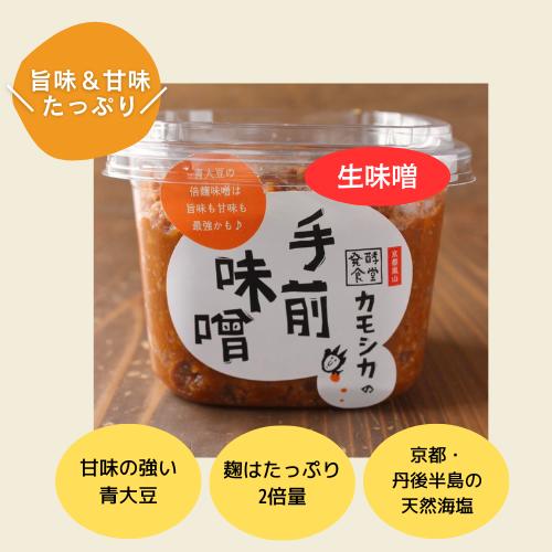 発酵食堂カモシカ 手前味噌 500g｜国産青大豆使用｜2倍麹仕込み｜無添加・非加熱・生味噌｜甘味と旨味..