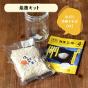 塩麹キット 道具付き 手づくりキット 自家製塩麹 生麹 天然塩 国内製造 発酵食堂カモシカ カモシカ食堂 カモシカ 京都 嵐山