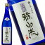 【ハイクオリティー純米酒】九郎左衛門 超裏・雅山流 浦風 純米酒 無濾過生詰 ~うらかぜ~ 【おすすめの飲み方:冷酒】日本酒 地酒 山形県 米沢市 新藤酒造店 1,457円