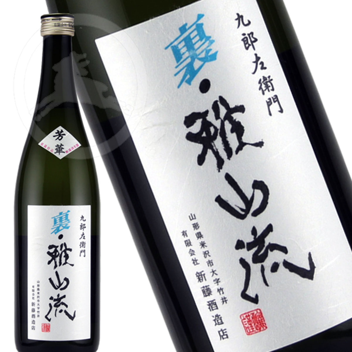 【本数限定】九郎左衛門　裏雅山流　芳華 720ml 低温仕込無濾過生詰（うらがさんりゅう　ほうか） 日本酒　地酒　山形県　米沢市　新藤酒造