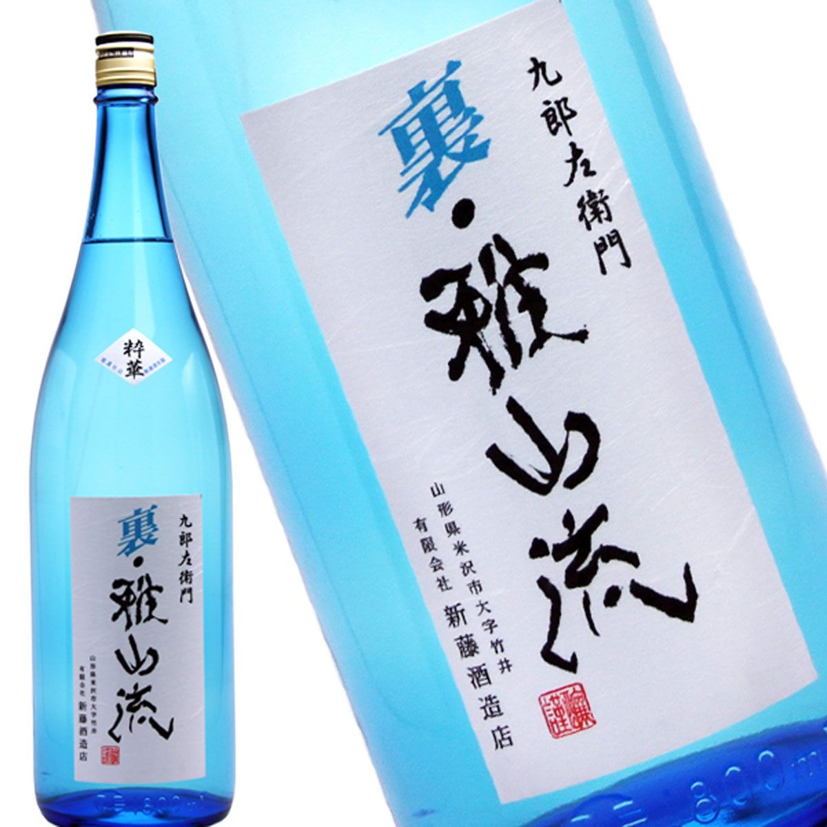 九郎左衛門　裏・雅山流　粋華　夏のお酒　やや辛口　低温仕込　無濾過生詰　720ml 日本酒　地酒　山形県　米沢市　新藤酒造店