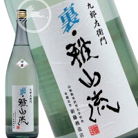 九郎左衛門 裏・雅山流　祥華　本醸造　無濾過　生酒　720ml 日本酒　地酒(しょうか)