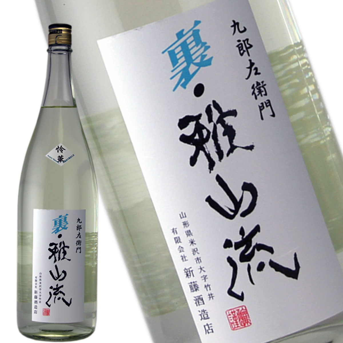 九郎左衛門　裏雅山流　怜華 本醸造　無濾過生酒 【オススメの飲み方：冷酒～常温】　1800ml （れいか）　日本酒　地酒　山形県