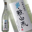 九郎左衛門 裏雅山流 怜華 本醸造 無濾過生酒 【オススメの飲み方:冷酒~常温】 720ml (れいか) 日本酒 地酒 山形県