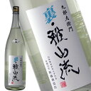 九郎左衛門　裏雅山流　怜華 本醸造　無濾過生酒 【オススメの飲み方：冷酒～常温】　1800ml （れいか）　日本酒　地酒　山形県