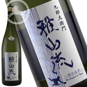 雅山流　影の伝説 山田錦 純米酒　無濾過原酒 【オススメの飲み方：冷～冷や（常温）】720ml 日本酒　地酒