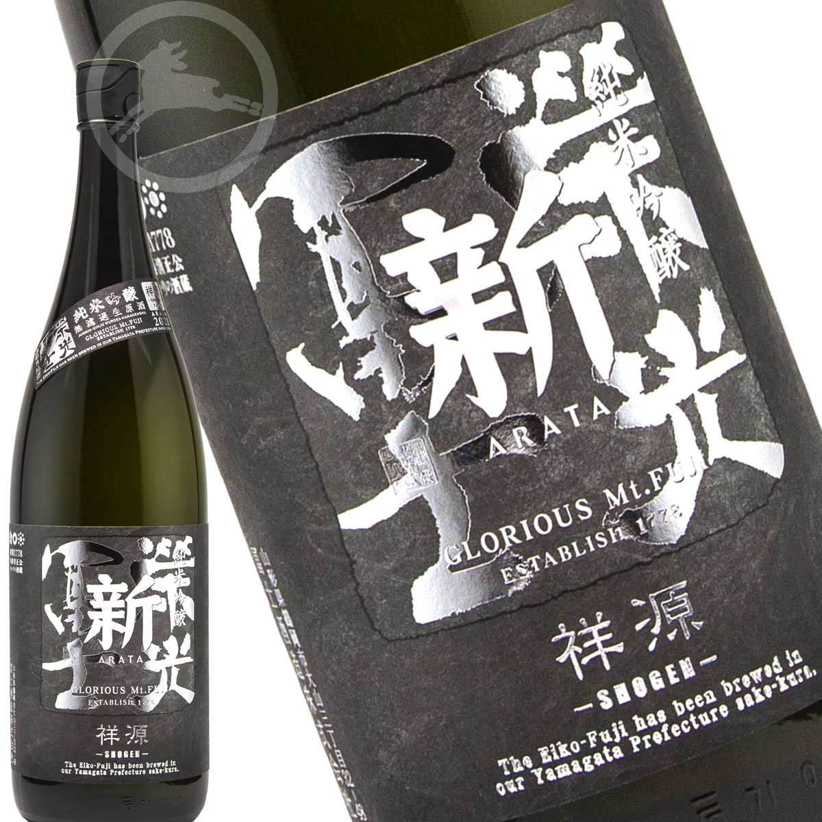 栄光冨士　新（あらた）祥源（しょうげん） 純米吟醸 無濾過生原酒 1800ml 日本酒　地酒　山形県　鶴岡市　冨士酒造