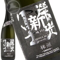 栄光冨士　新(あらた)祥源(しょうげん) 純米吟醸 無濾過生原酒 1800ml 日本酒　地酒　山形県　鶴岡市　冨士酒造