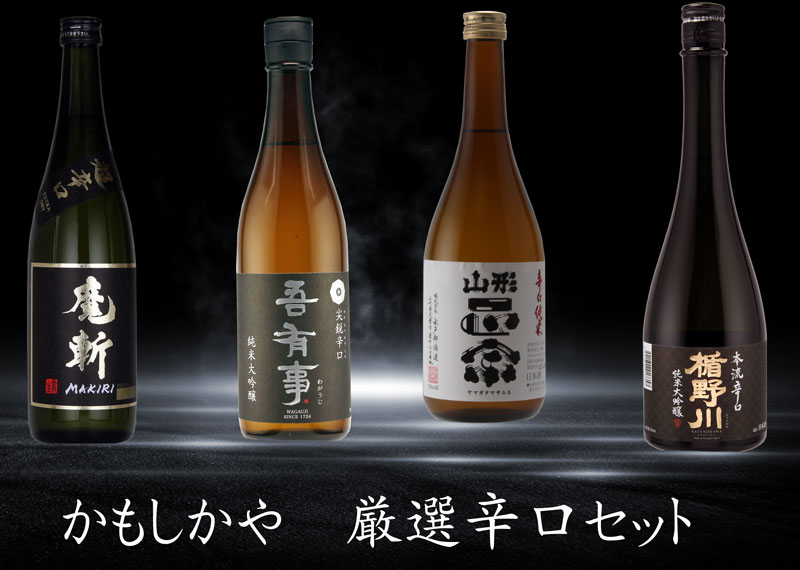 厳選辛口 720ml 4本セット 日本酒 飲み比べ：初孫 魔斬MAKIRI 吾有事 純米大吟醸 尖鋭辛口 山形正宗 辛口純米 楯野川 純米大吟醸 本流辛口