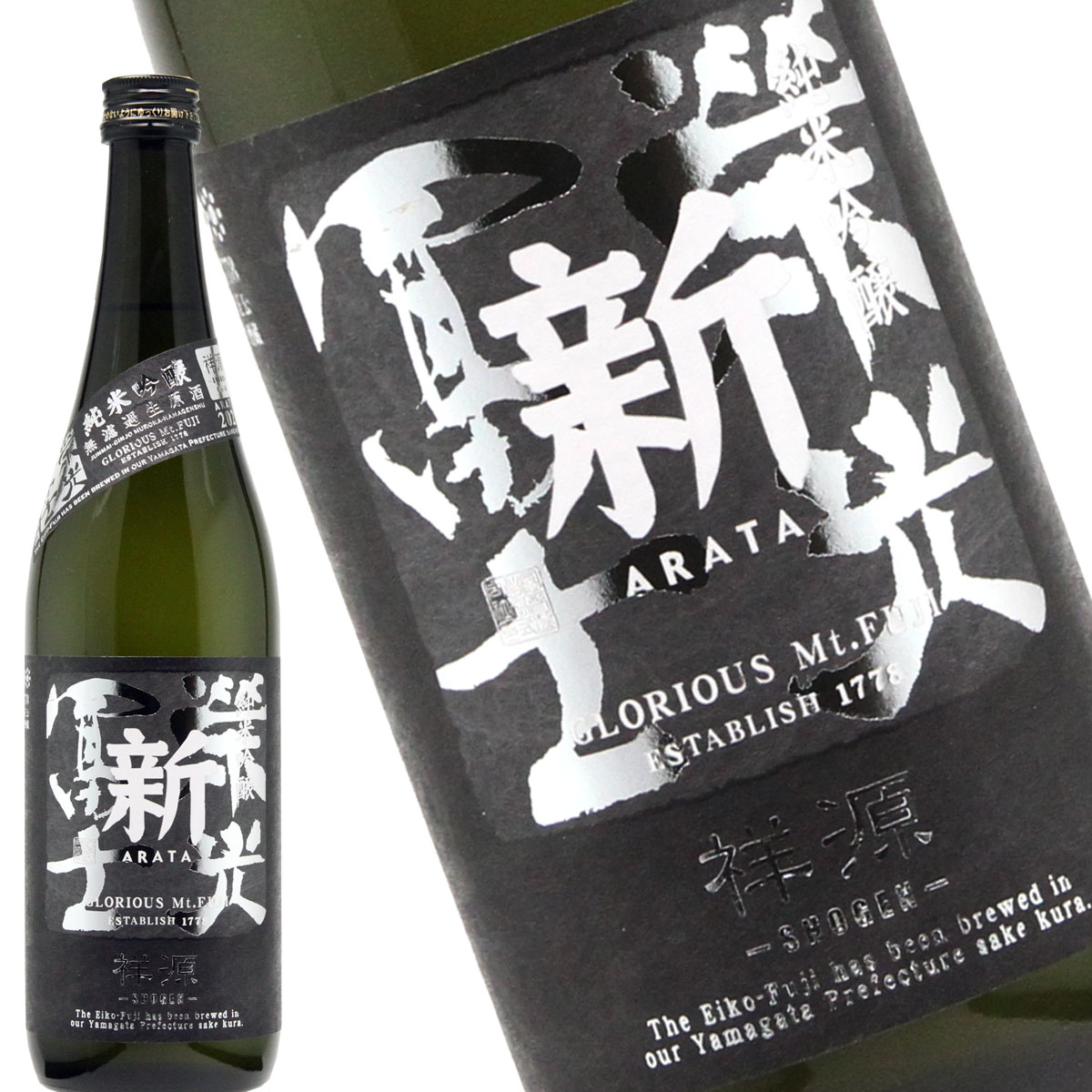 栄光冨士　新（あらた）祥源（しょうげん） 純米吟醸 無濾過生原酒 720ml 日本酒　地酒　山形県　鶴岡市　冨士酒造