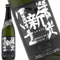 栄光冨士 新(あらた)祥源(しょうげん) 純米吟醸 無濾過生原酒 720ml 日本酒 地酒 山形県 鶴岡市 冨士酒造