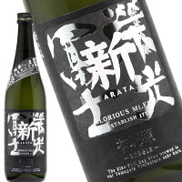 栄光冨士　新(あらた)祥源(しょうげん) 純米吟醸 無濾過生原酒 720ml 日本酒　地酒　山形県　鶴岡市　冨士酒造