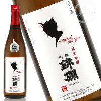 羽陽 錦爛（きんらん） 純米吟醸 赤鬼の涙　720ml【濃醇やや辛口】