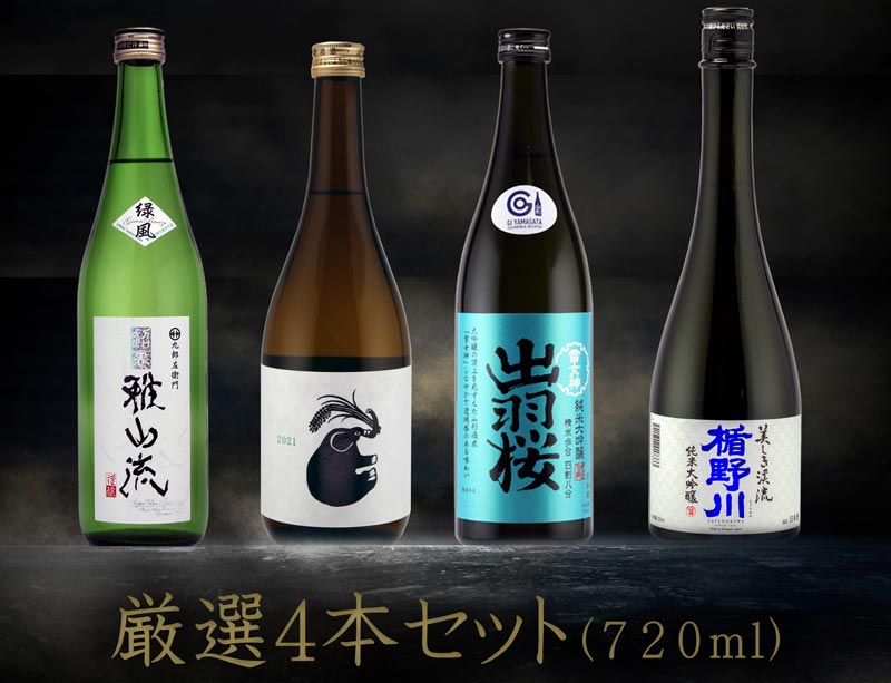 日本酒　飲み比べ　厳選　720ml 4本セット 　九郎左衛門 超裏・雅山流　緑風・山形正宗 稲造・出羽桜　雪女神　四割八分・楯野川　純米大吟醸　美しき渓流