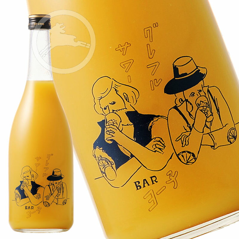 Barヨー子 　グレフルサワー　720ml グレープフルーツサワー　リキュール　山形のお酒