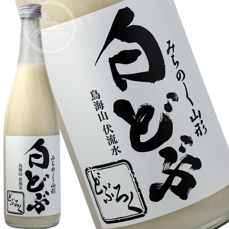 みちのく山形 　白どぶろく 　720ml　【オススメの飲み方:冷酒】鳥海山　伏流水 日本酒　地酒　山形県