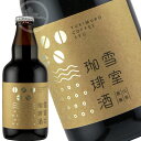 雪室珈琲酒 330ml リキュール 【オススメの飲み方:オンザロック 牛乳割】山形県 日本酒 地酒
