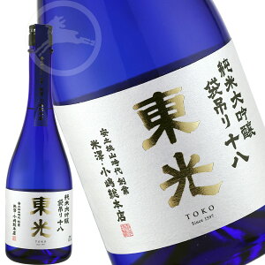 東光 純米大吟醸 袋吊り 雪女神 十八 720ml(箱入) プレゼント ギフト お歳暮 お中元 日本酒 山形県 小嶋総本店
