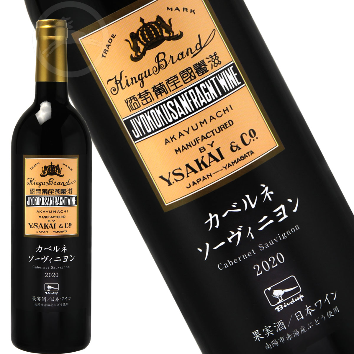 カベルネソーヴィニョン 2020（赤）750ml 　酒井ワイナリー　日本ワイン　山川ワイン　赤ワイン