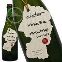 【蔵直・正規特約店限定酒】cider masamune シードル正宗 ふじ