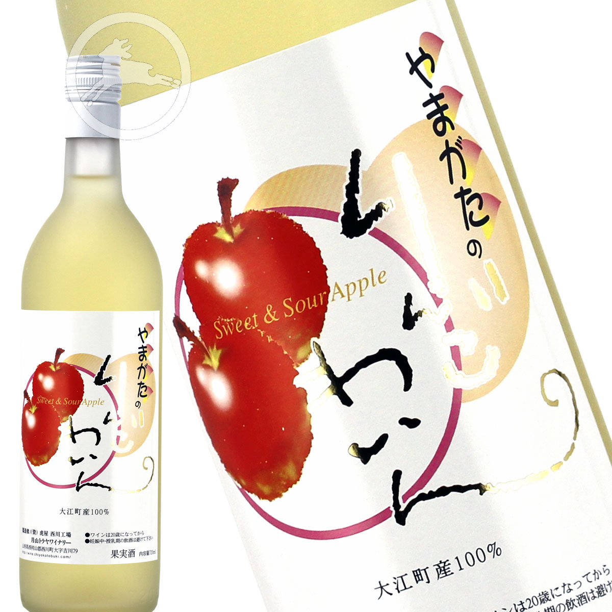 月山山麓 やまがた　りんごワイン 720ml 【オススメの飲み方：きりッと冷やして】　地酒　山形県