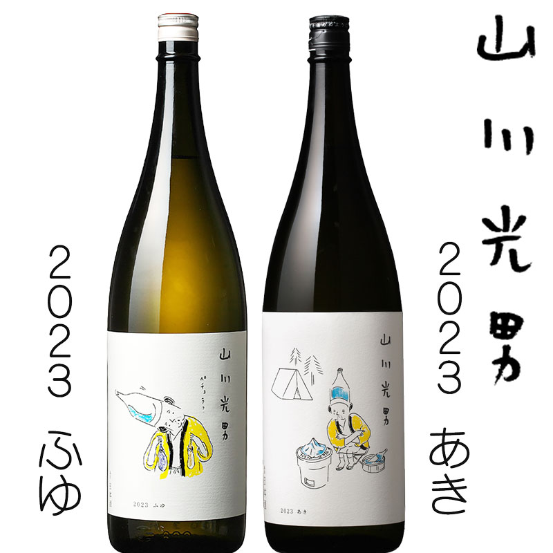山川光男 2023 　あき＆ふゆ　スペシャルセット【オススメの飲み方：冷酒　常温　ぬる燗】 純米大吟醸　純米吟醸　日本酒　地酒　男山酒造のサムネイル