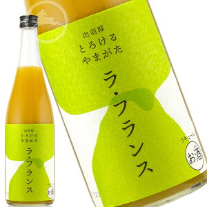 出羽桜 とろけるやまがた ラ・フランス　日本酒　リキュール　地酒　吟醸酒　山形県