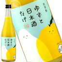ゆずの香りとキリっとした酸味が爽やかな 国産のゆず果汁と極甘口の日本酒「貴醸酒」の自然な甘さだけで仕上げた超シンプルなリキュール 商品詳細 種類 リキュール アルコール度数 8％ 原材料 ゆず果汁（ゆず（国産））、日本酒（貴醸酒） ゆずと日本酒（貴醸酒）だけで作った爽やかなリキュールです。 ゆずの香りとキリっとした酸味が爽やか、砂糖などの甘味料は一切使用していません。 貴醸酒と呼ばれる特別な製法で作った極甘口の日本酒を使用することで、ゆずの酸味と日本酒の甘味が調和し、心地よい飲み口となっています。 甘さ控えめの超シンプルなリキュール。