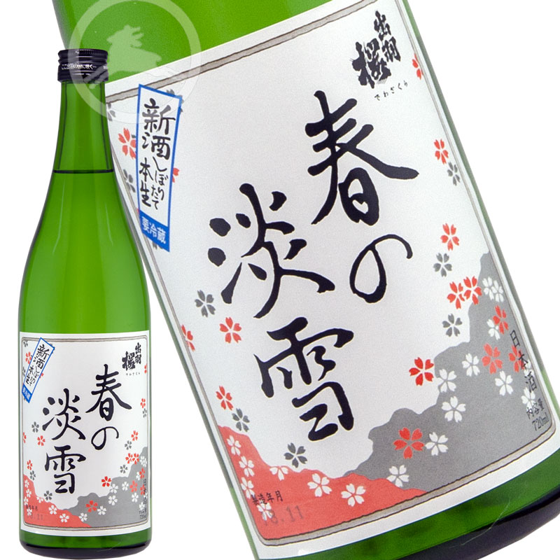 出羽桜　しぼりたて　春の淡雪　やや辛口　720ml 【オススメの飲み方：冷酒】日本酒　地酒　山形県