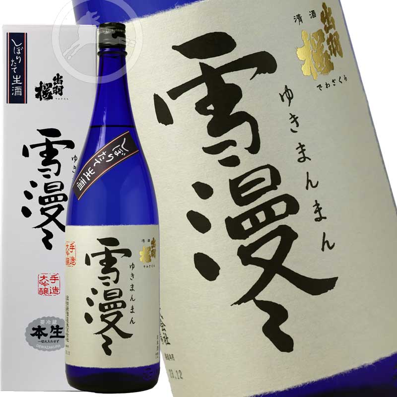 【限定酒】出羽桜 大吟醸 雪漫々 しぼりたて生酒 1800mlやや辛口【オススメの飲み方：冷酒　常温】　（でわざくら　ゆきまんまん）　日本酒　地酒　山形県のサムネイル