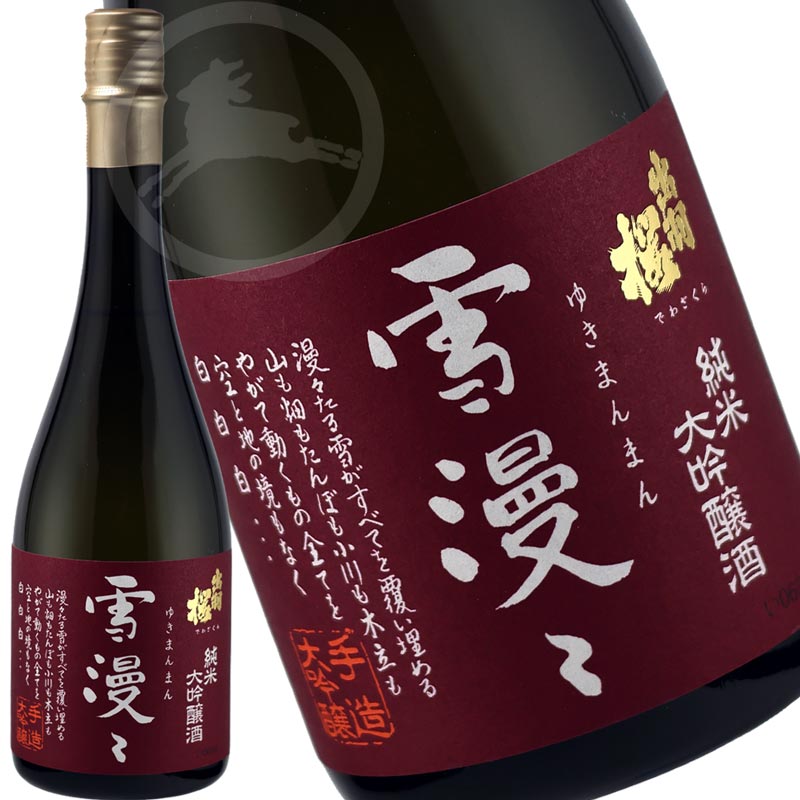 カートン付き【限定酒】出羽桜 純米大吟醸 雪漫々 甘口 720ml ギフト プレゼント 贈り物 お歳暮日本酒 地酒 山形県 ゆきまんまん 