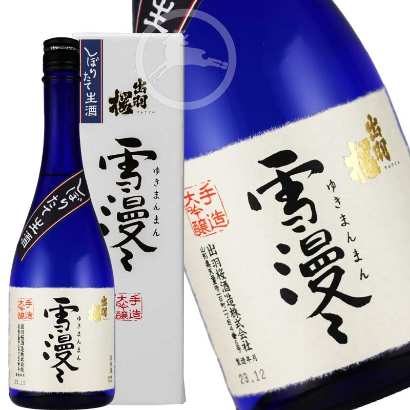 【限定酒】出羽桜 大吟醸 雪漫々 しぼりたて生酒 720mlやや辛口【オススメの飲み方:冷酒　常温】　(でわざくら　ゆきまんまん)　日本酒　地酒　山形県