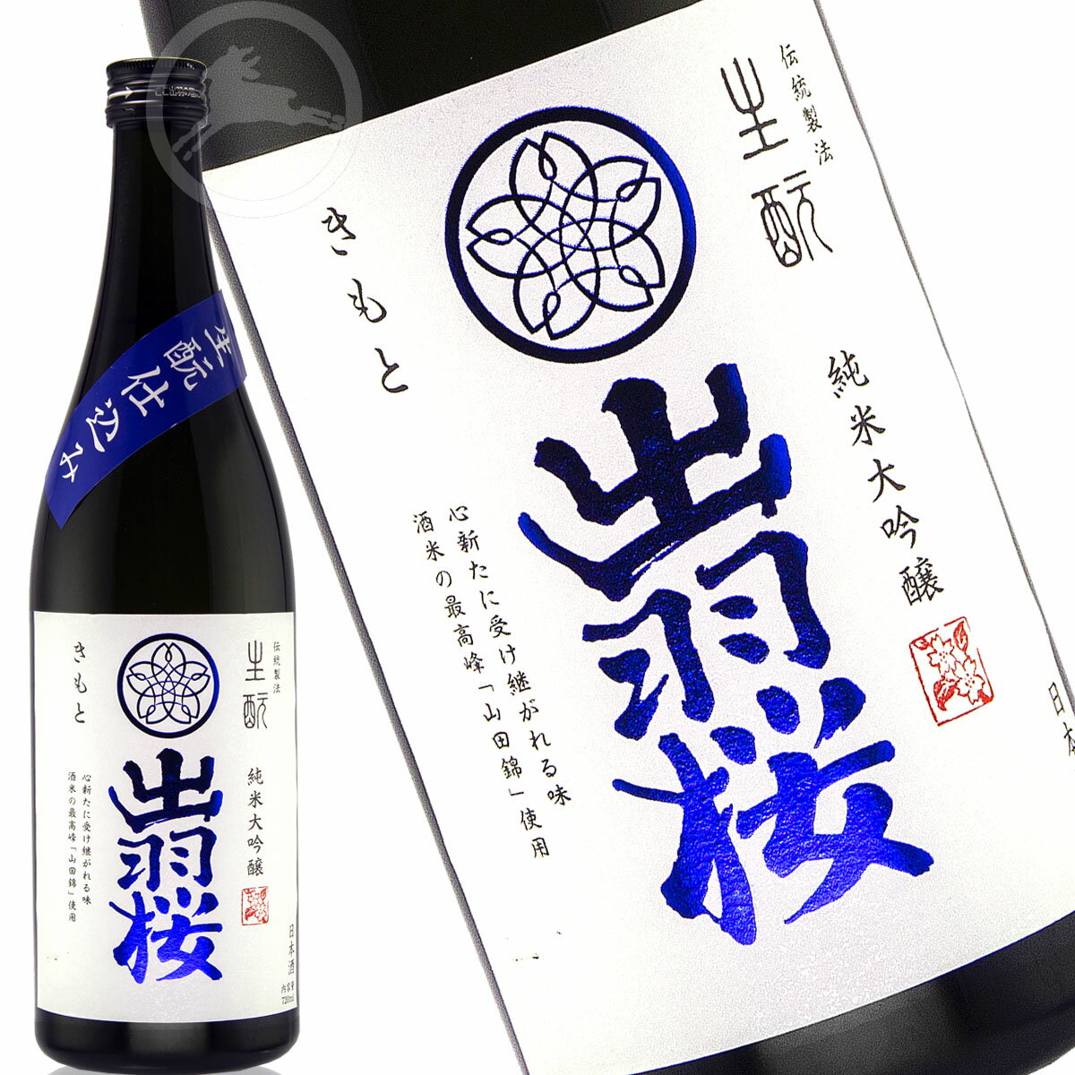 【伝統製法シリーズ 】出羽桜 生もと仕込み　720ml　純米大吟醸【オススメの飲み方:冷酒　常温　ぬる燗】(でわざくら)日本酒　地酒　山形県　天童市