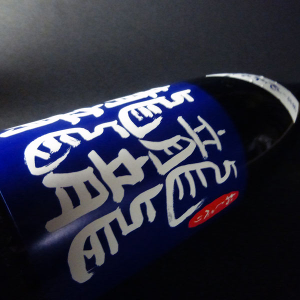 東の麓 龍龍龍龍（あずまのふもと　てつ　テツ）　純米大吟醸　720ml 山形県　南陽市　東の麓酒造　日本酒　地酒 kamosikaya-10000072 山形地酒専門店 かもしかや サンプル画像2