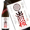 【伝統製法シリーズ】出羽桜 山廃(やまはい)仕込み 720ml やや辛口【オススメの飲み方:冷やして~上燗】 日本酒 地酒 山形県 天童市
