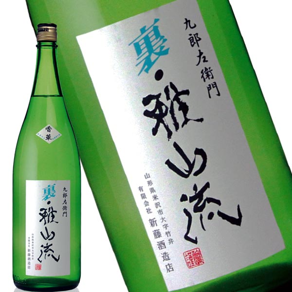 九郎左衛門 裏・雅山流　香華 (くろうざえもん　うらがさんりゅう　こうか) 1800ml　新藤酒造店　山形県　米沢市　日本酒　地酒