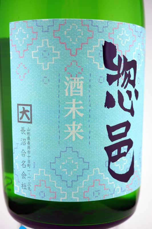 惣邑 酒未来（そうむら　さけみらい） 純米吟醸　720ml 【適温：冷酒】山形県　長井市　長沼酒造　日本酒　地酒