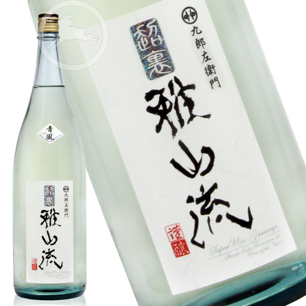 九郎左衛門　超裏・雅山流　青風 1800ml 純米酒・無濾過生詰 【オススメの飲み方：冷酒　常温　ぬる燗】山形県　米沢市　新藤酒造店　日本酒　地酒