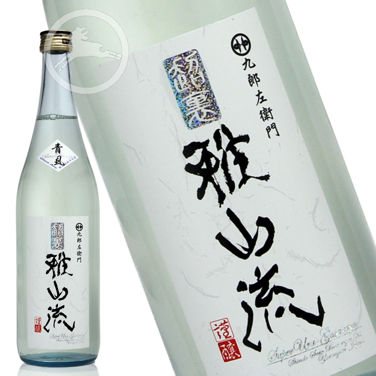 九郎左衛門　超裏・雅山流　青風 720ml 純米酒・無濾過生詰 山形県　米沢市　新藤酒造店　日本酒　地酒