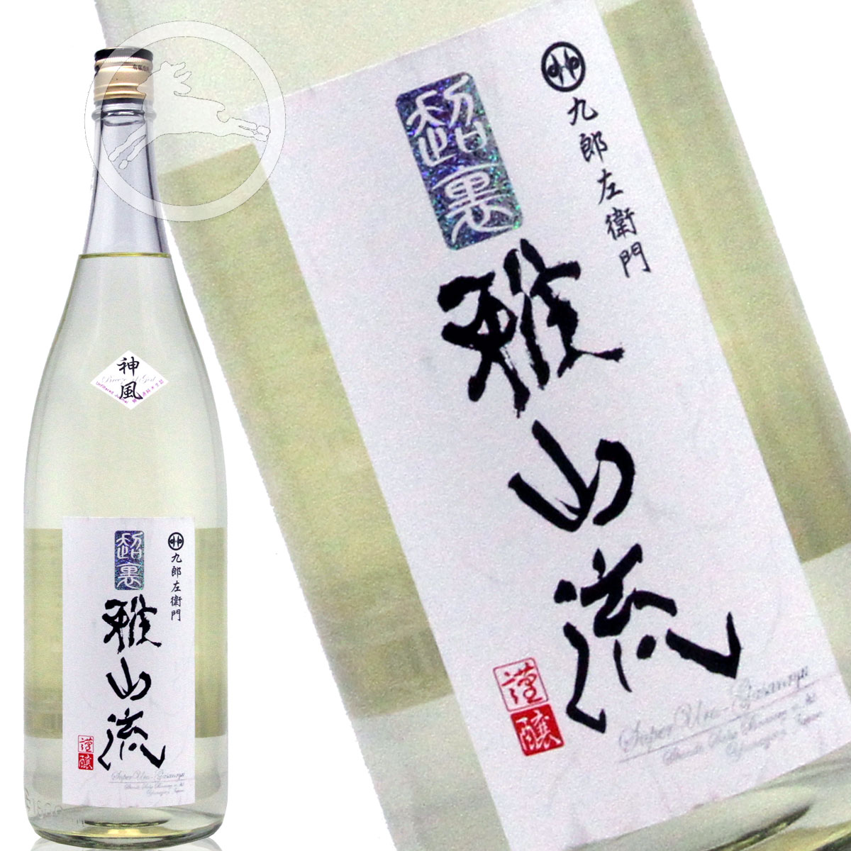 九郎左衛門　超裏・雅山流　神風　純米酒 1800ml 無濾過 生詰　【オススメの飲み方：冷酒　常温　ぬる燗】 山形県　米沢市　新藤酒造店　日本酒　地酒