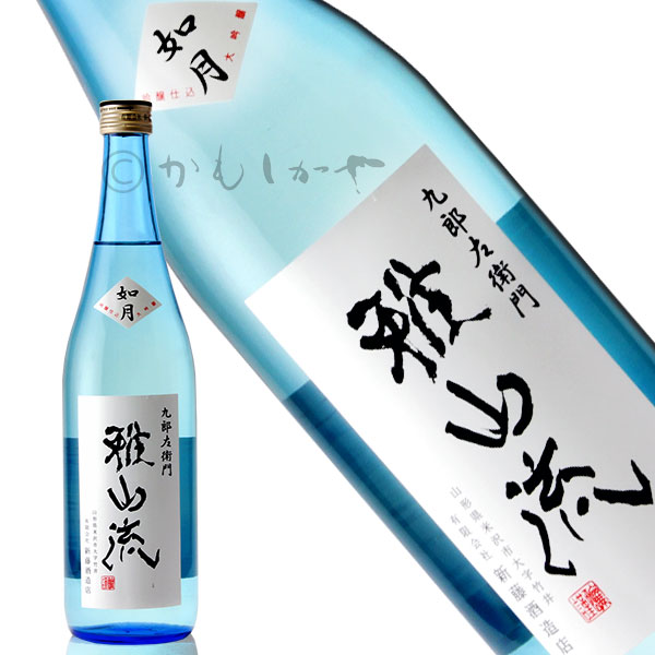 【流通数量限定品】雅山流　如月(がさんりゅう　きさらぎ) 大吟醸 無濾過　720ml　山形県　米沢市　新藤酒造店　日本酒　地酒