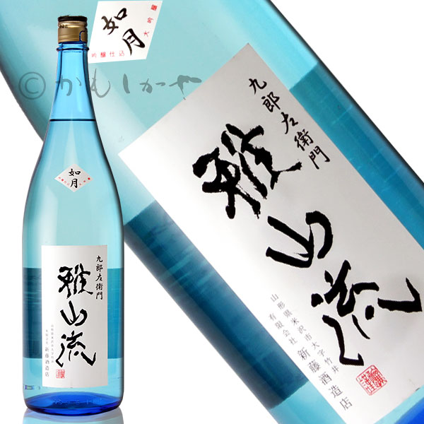 【流通数量限定品】雅山流　如月（がさんりゅう　きさらぎ） 大吟醸 無濾過　1.8L　山形県　米沢市　新藤酒造店　日本酒　地酒