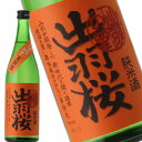 出羽桜　出羽の里　純米酒（でわざくら　でわのさと） しぼりたて生原酒　720ml　インターナショナル・ワイン・チャレンジ 「 2016 チャンピオン・サケ」受賞記念酒　【適温：冷酒】　旨辛　山形県　天童市　出羽桜酒造　日本酒　地酒