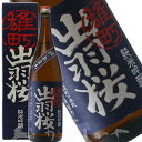 【IWC2011 ゴールドメダル・トロフィー賞受賞】出羽桜 純米吟醸 雄町1.8L　【おすすめの飲み方：冷酒　常温　ぬる燗】【飲みごたえある旨口】　化粧箱付　山形県　天童市　出羽桜酒造　日本酒　地酒　プレゼント　ギフト　（でわざくら　おまち）