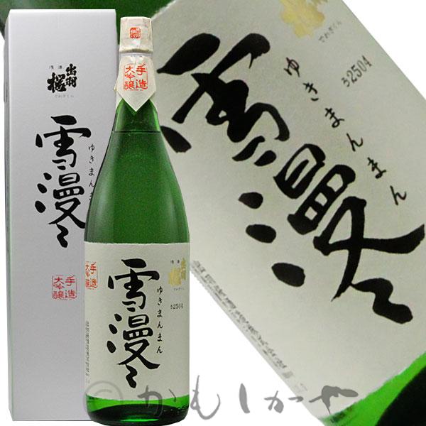 【美味しんぼに登場した銘酒】出羽桜 大吟醸 雪漫々 ゆきまんまん 1.8L 【適温：冷酒～常温】 【枯淡辛口】 山形県 天童市 出羽桜酒造 日本酒 地酒