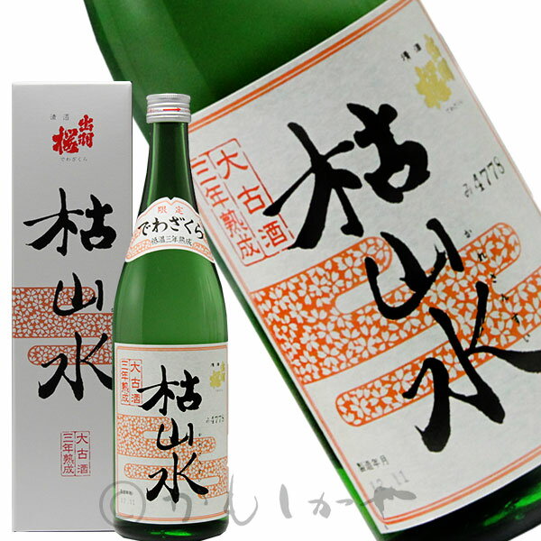 【限定品】出羽桜 本醸造　枯山水　三年大古酒 720m　（箱入れ）　【適温：冷酒～ぬる燗　熱燗】【淡麗熟成・辛口】　山形県　天童市　出羽桜酒造　日本酒　地酒