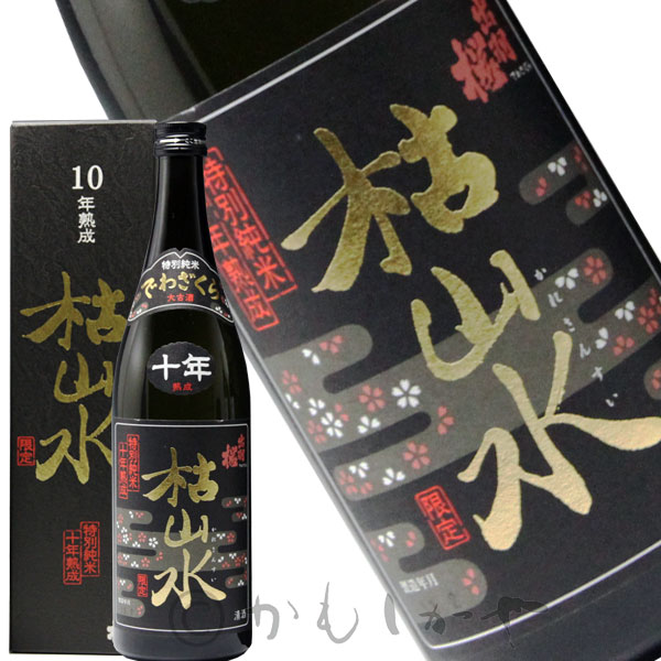 出羽桜 特別純米 枯山水　（でわざくら　かれさんすい） 10年熟成 限定品 720ml　　化粧箱付　山形県　天童市　出羽桜酒造　日本酒　地酒