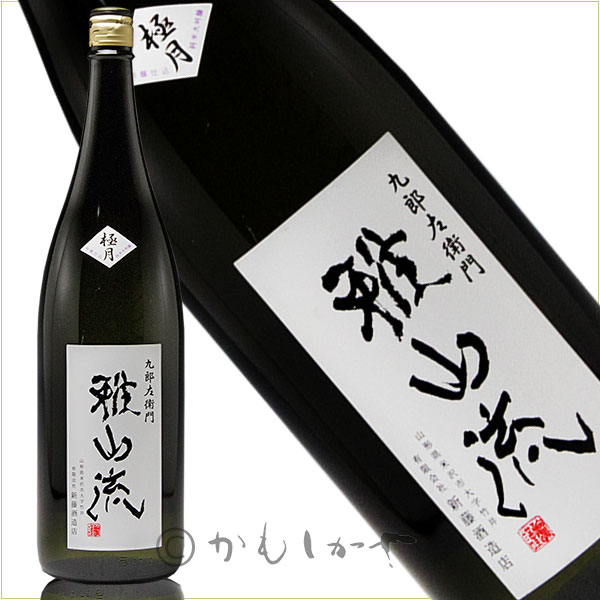 雅山流　極月　純米大吟醸袋取り 1.8L（がさんりゅう　ごくげつ）　低温仕込無濾過生詰酒　山形県　米沢市　新藤酒造店　日本酒　地酒