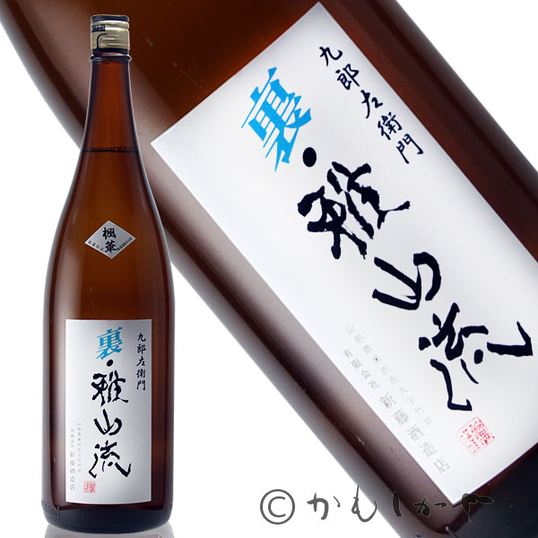 九郎左衛門 裏・雅山流　楓華 (くろうざえもん　うらがさんりゅう　ふうか) 1800ml　山形県　米沢市　新藤酒造店　日本酒　地酒