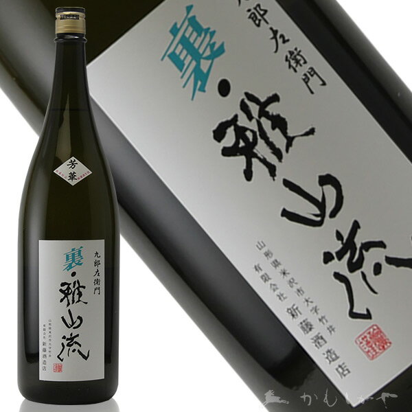 九郎左衛門 裏・雅山流　芳華 (くろうざえもん　うらがさんりゅう　ほうか)1800ml　低温仕込無濾過生詰酒　山形県　米沢市　新藤酒造店　日本酒　地酒